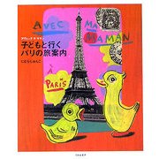 Avec ma Maman―子どもと行くパリの旅案内 [単行本]