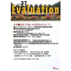 Evaluation〈no.37〉特集 建物「評価」の諸課題を考える(下) [単行本]