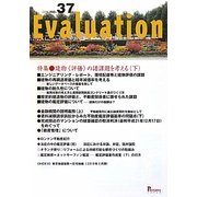 Evaluation〈no.37〉特集 建物「評価」の諸課題を考える(下) [単行本]