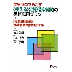 空室ゼロをめざす"使える"定期借家契約の実務応用プラン―「再契約保証型」定期借家契約のすすめ [単行本]