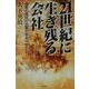 21世紀に生き残る会社―改革の時代に企業がやるべきこと [単行本]