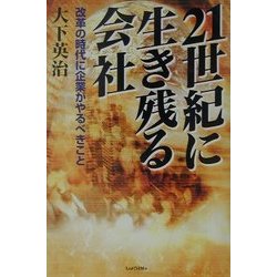 21世紀に生き残る会社―改革の時代に企業がやるべきこと [単行本]