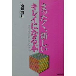 まったく、新しいキレイになる本 [単行本]