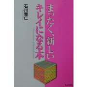 まったく、新しいキレイになる本 [単行本]