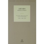 友愛と敵対―絶体的なものの政治学 [単行本]