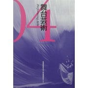 舞台芸術〈04〉特集 歴史と記憶 [単行本]