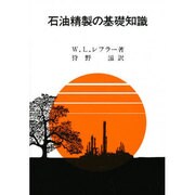 石油精製の基礎知識 [単行本]