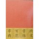 欧文書体百花事典 [単行本]