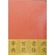 欧文書体百花事典 [単行本]