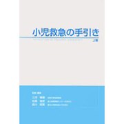 小児救急の手引き 上巻 [単行本]