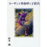 スーザンと卑弥呼と子供共 [単行本]