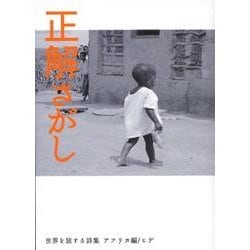 正解さがし－世界を旅する詩集アフリカ編（林檎文庫 1） [文庫]