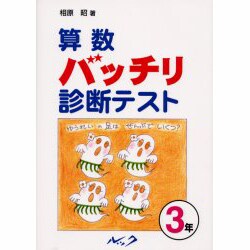 さんすうバッチリ診断テスト 3年 [単行本]