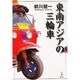 東南アジアの三輪車 [単行本]