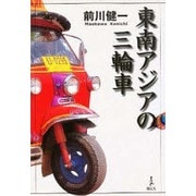 東南アジアの三輪車 [単行本]