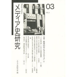 メディア史研究 VOL.3 [単行本]