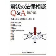 震災の法律相談Q&A 第2版 [単行本]