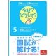 介護スタッフ・介護学生のためのなぜ?どうして?〈5〉こころとからだのしくみ2 障害に応じたケア 第2版 [単行本]
