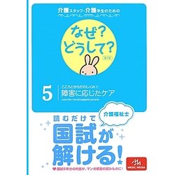介護スタッフ・介護学生のためのなぜ?どうして?〈5〉こころとからだのしくみ2 障害に応じたケア 第2版 [単行本]