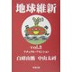 地球維新〈vol.3〉ナチュラル・アセンション [単行本]