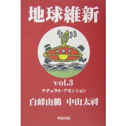 地球維新〈vol.3〉ナチュラル・アセンション [単行本]