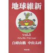 地球維新〈vol.3〉ナチュラル・アセンション [単行本]