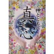 神とともに〈第2集〉真心 [単行本]
