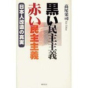 黒い民主主義/赤い民主主義－日本人改造の真実 [単行本]
