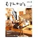 むてんかびと〈vol.01〉―人も暮らしも無添加が好き [単行本]