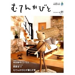 むてんかびと〈vol.01〉―人も暮らしも無添加が好き [単行本]