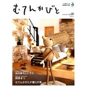 むてんかびと〈vol.01〉―人も暮らしも無添加が好き [単行本]
