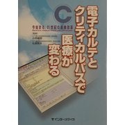 電子カルテとクリティカルパスで医療が変わる―今始まる、21世紀の医療改革 [単行本]