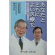 あなたとともによい医療を―日本の医療と教育の勇気ある変革 [単行本]