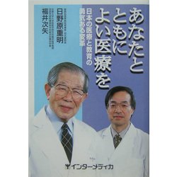 あなたとともによい医療を―日本の医療と教育の勇気ある変革 [単行本]