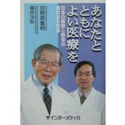 あなたとともによい医療を―日本の医療と教育の勇気ある変革 [単行本]