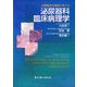 日常臨床の疑問に答える泌尿器科臨床病理学 [単行本]
