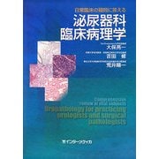 日常臨床の疑問に答える泌尿器科臨床病理学 [単行本]