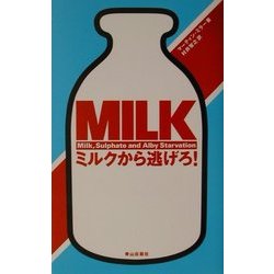 ミルクから逃げろ! [単行本]