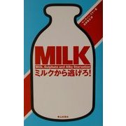 ミルクから逃げろ! [単行本]