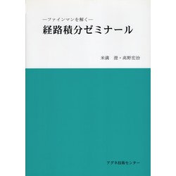 経路積分ゼミナール－ファインマンを解く [単行本]