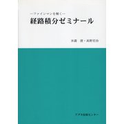 経路積分ゼミナール－ファインマンを解く [単行本]