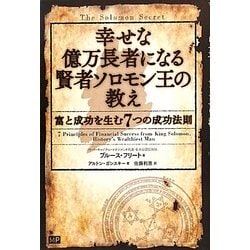 ヨドバシ.com - 幸せな億万長者になる賢者ソロモン王の教え―富と成功を