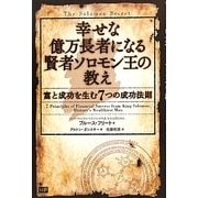 幸せな億万長者になる賢者ソロモン王の教え―富と成功を生む7つの成功法則 [単行本]