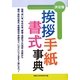 挨拶・手紙・書式事典 [単行本]
