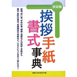 挨拶・手紙・書式事典 [単行本]