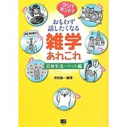 ウソ?ホント?おもわず話したくなる雑学あれこれ 日常生活・ペット編 [単行本]