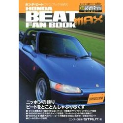 ホンダ・ビートファンブックマックス－ニッポンの誇りビートをとことんしゃぶり尽くす（エンスーCARガイド DIRECT） [単行本]