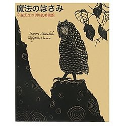 魔法のはさみ―今森光彦の切り紙美術館 [単行本]