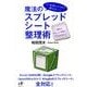 魔法のスプレッドシート整理術－もう手帳もスマホも使わない!! 情報は「セル」と「手書き」でまとめなさい [単行本]