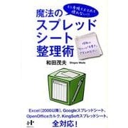 魔法のスプレッドシート整理術－もう手帳もスマホも使わない!! 情報は「セル」と「手書き」でまとめなさい [単行本]